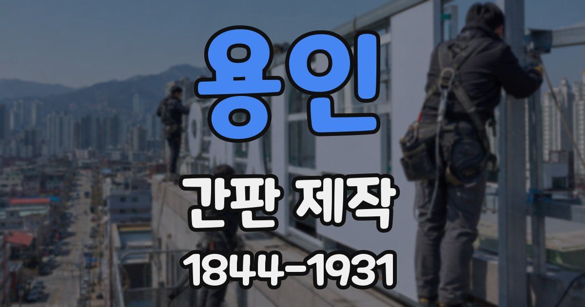 용인 간판 제작