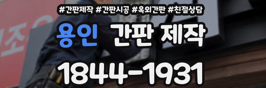 용인 간판 제작