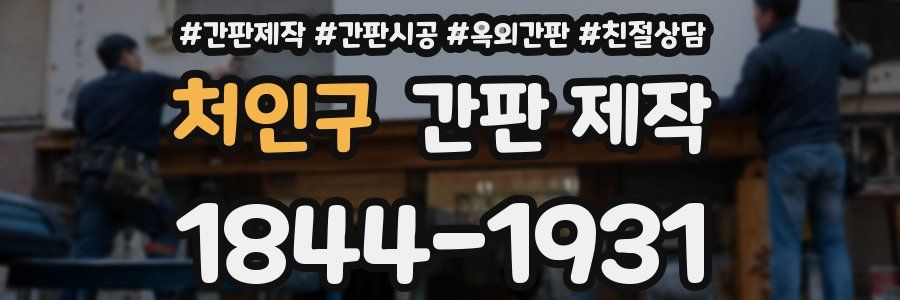 처인구 간판 제작