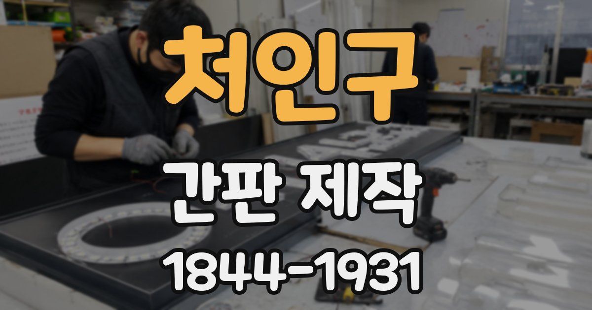 처인구 간판 제작