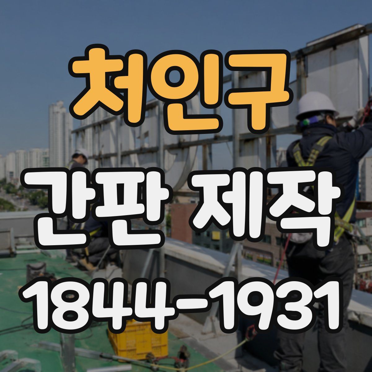 처인구 간판 제작