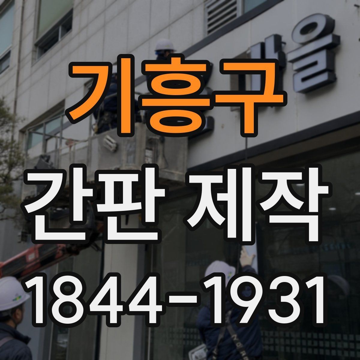 기흥구 간판 제작 상호명 가독성을 높이는 글자 배치
