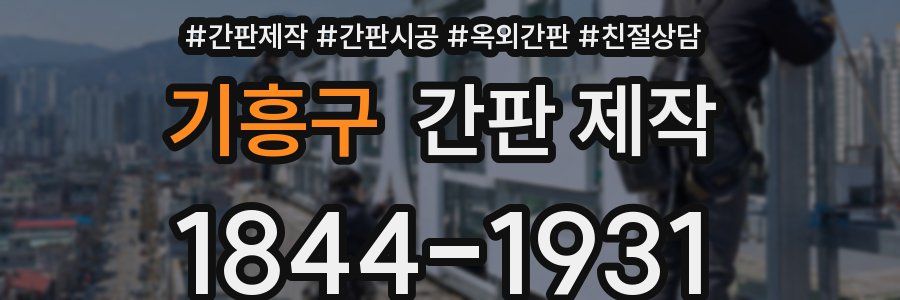 기흥구 간판 제작