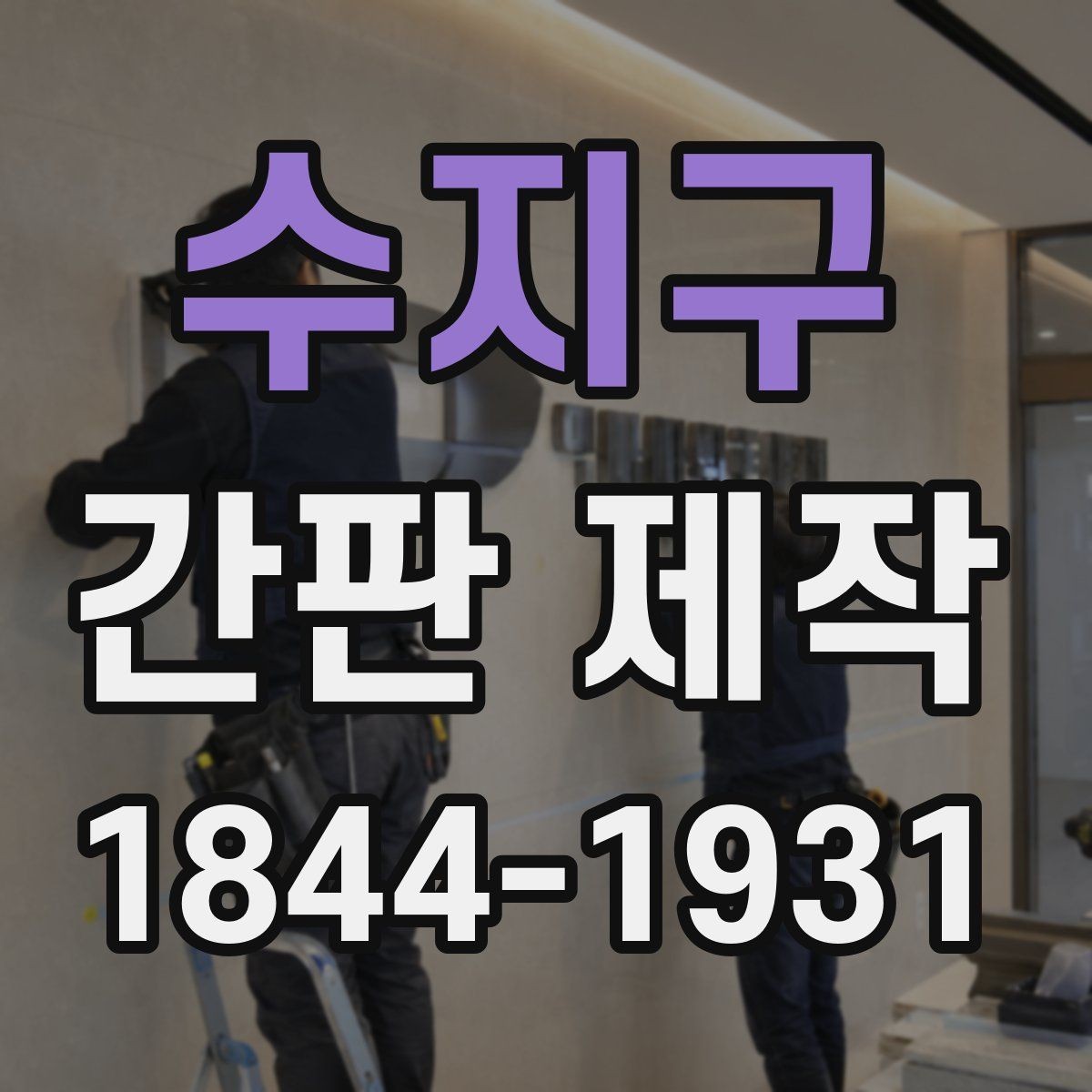 수지구 간판 제작 글자 수와 간격이 주는 인상
