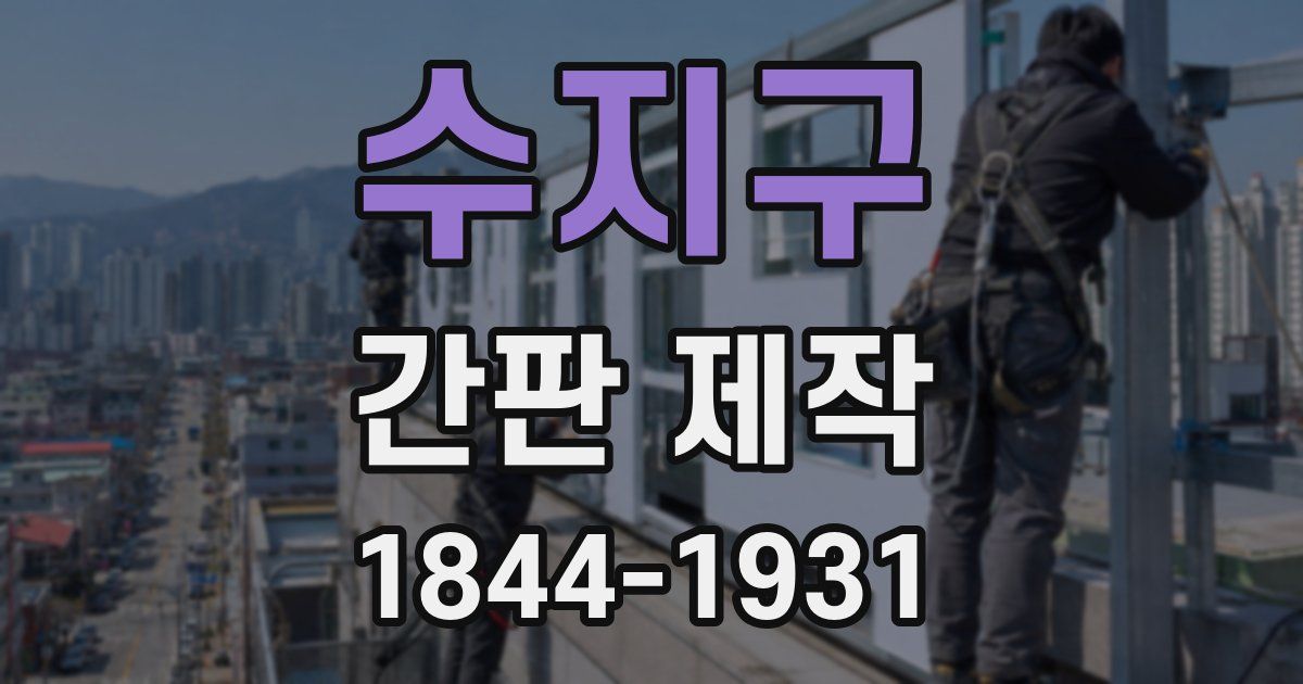 수지구 간판 제작