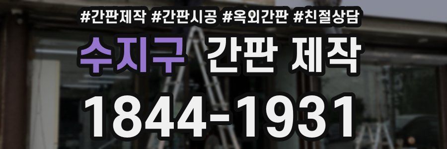 수지구 간판 제작