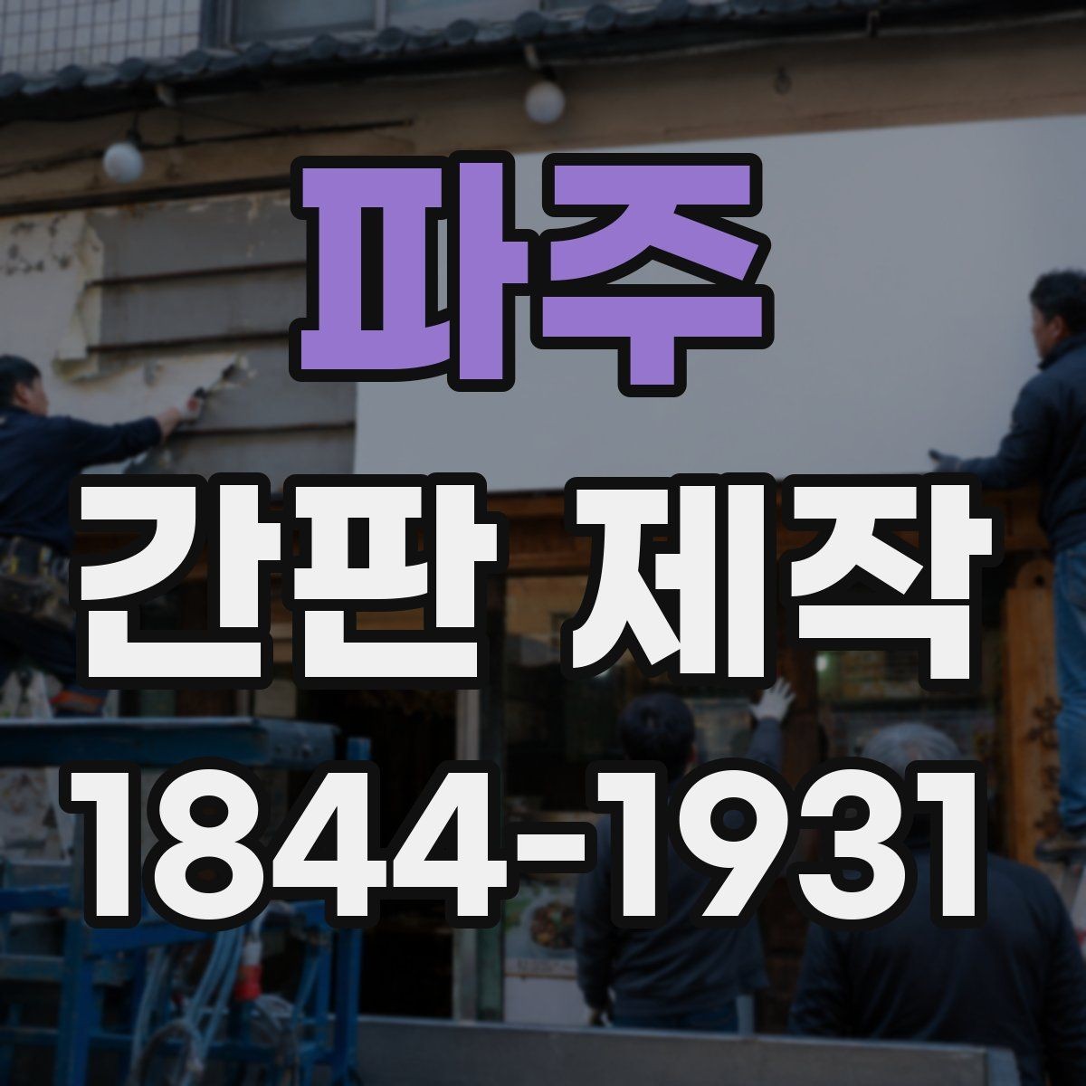 파주 간판 제작 문구가 한눈에 들어오도록 배치하는 팁