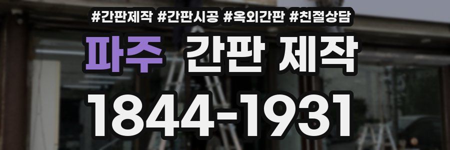 파주 간판 제작