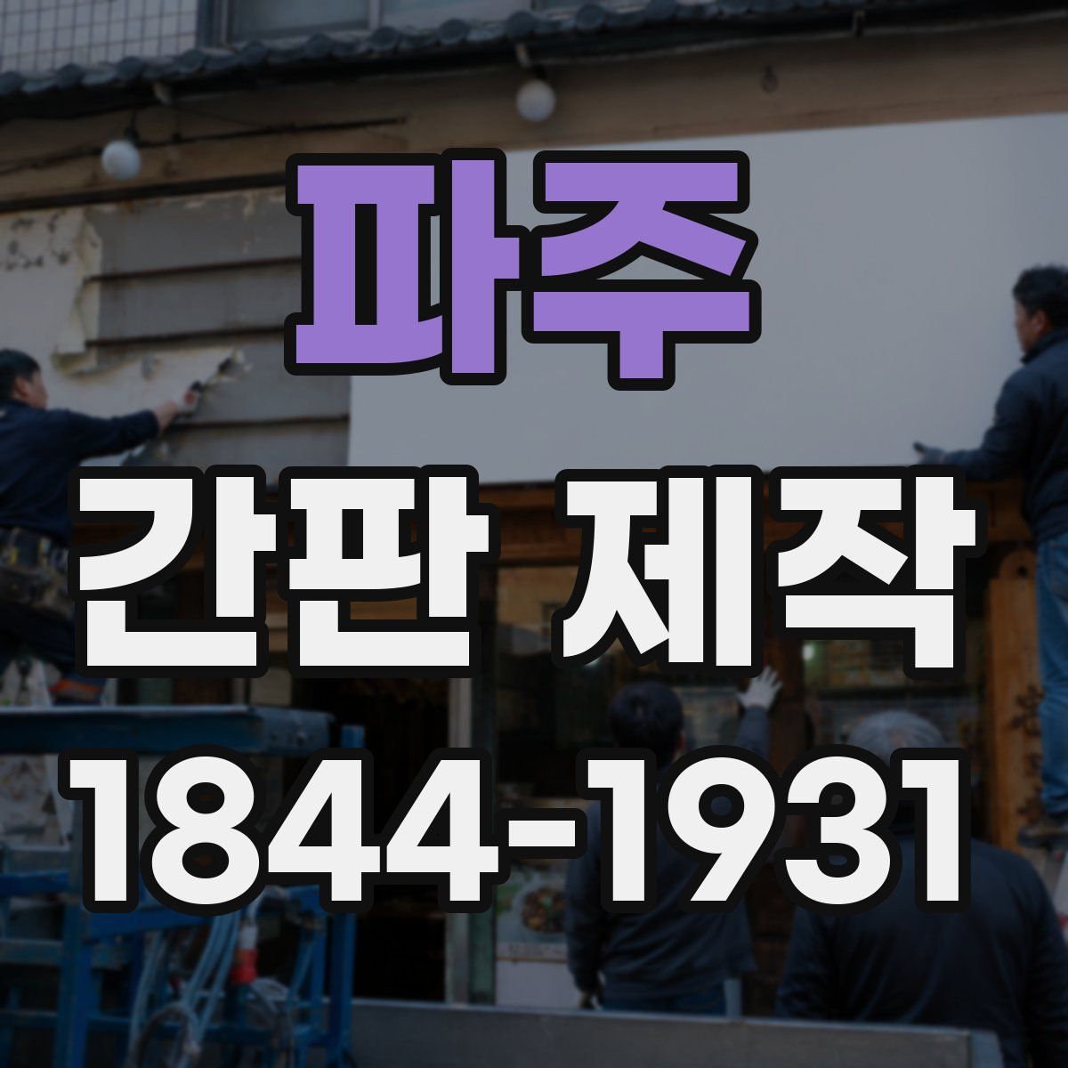 파주 간판 제작