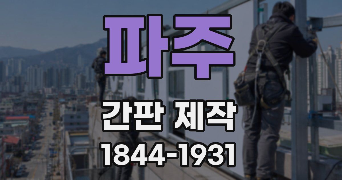 파주 간판 제작