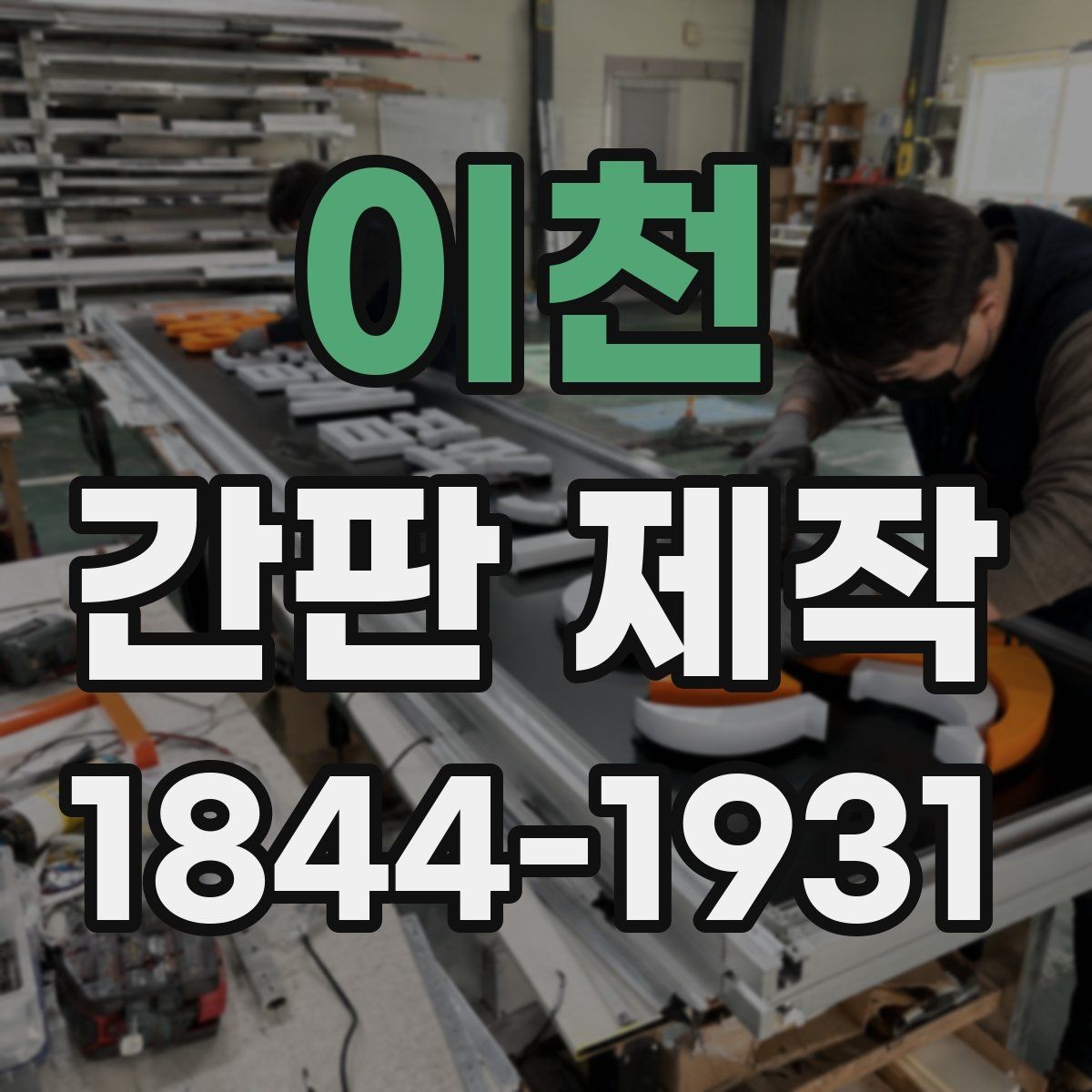 이천 간판 제작 소형 매장에 맞는 크기와 구성