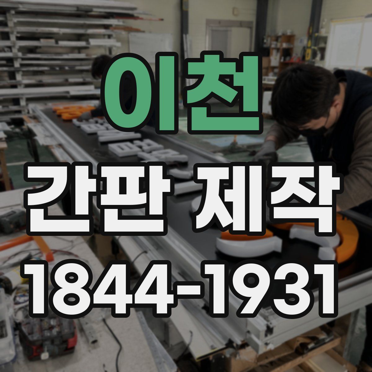 이천 간판 제작