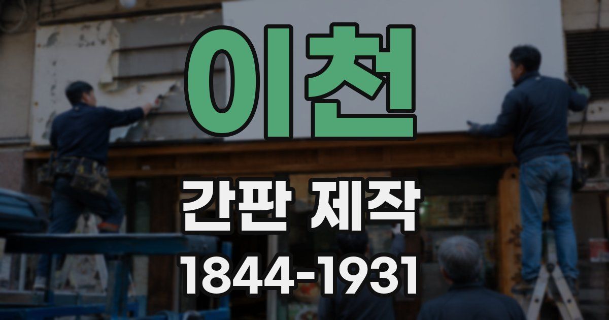 이천 간판 제작