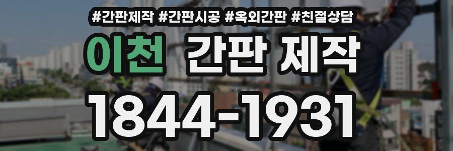 이천 간판 제작