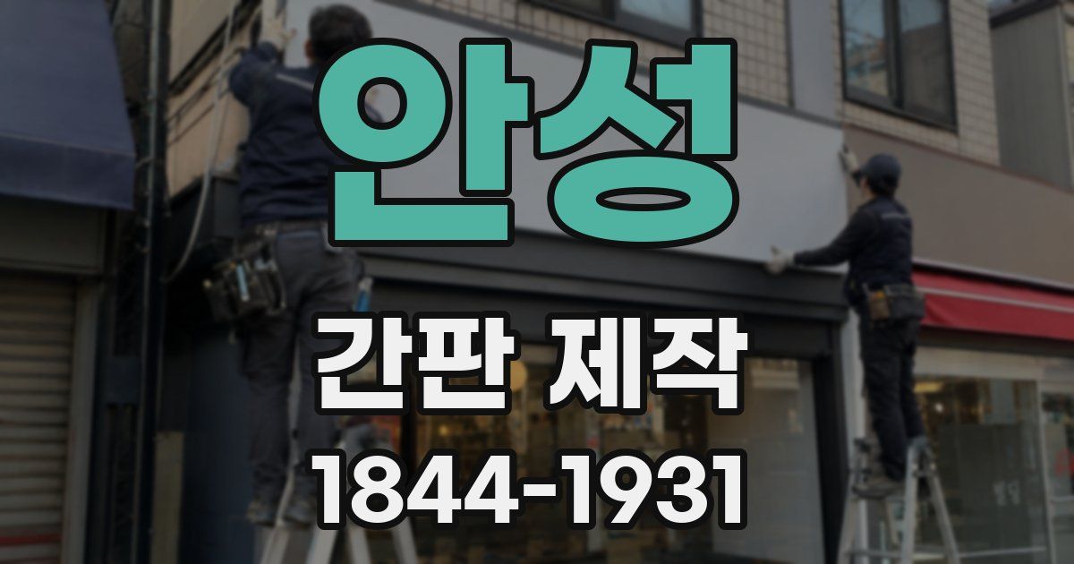 안성 간판 제작