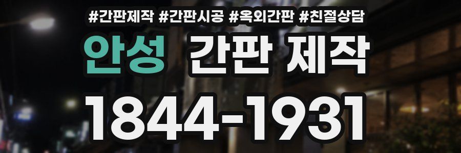 안성 간판 제작