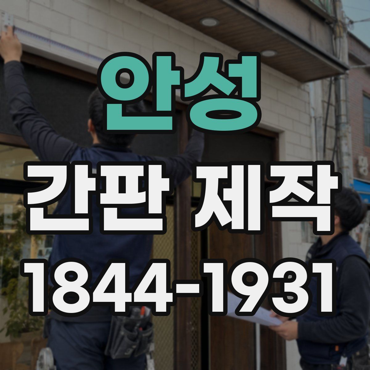 안성 간판 제작