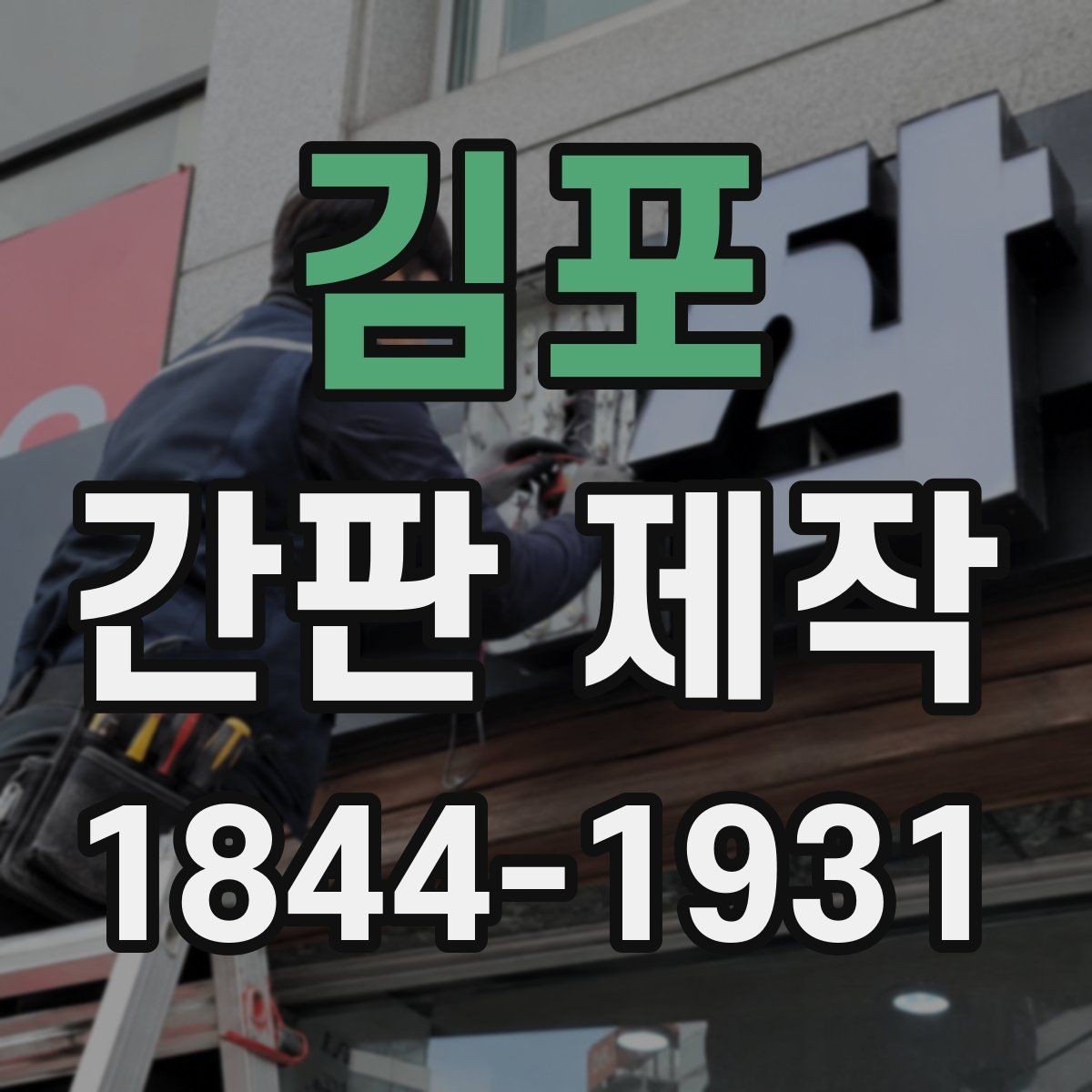 김포 간판 제작 출입구 시야를 해치지 않는 크기 조절