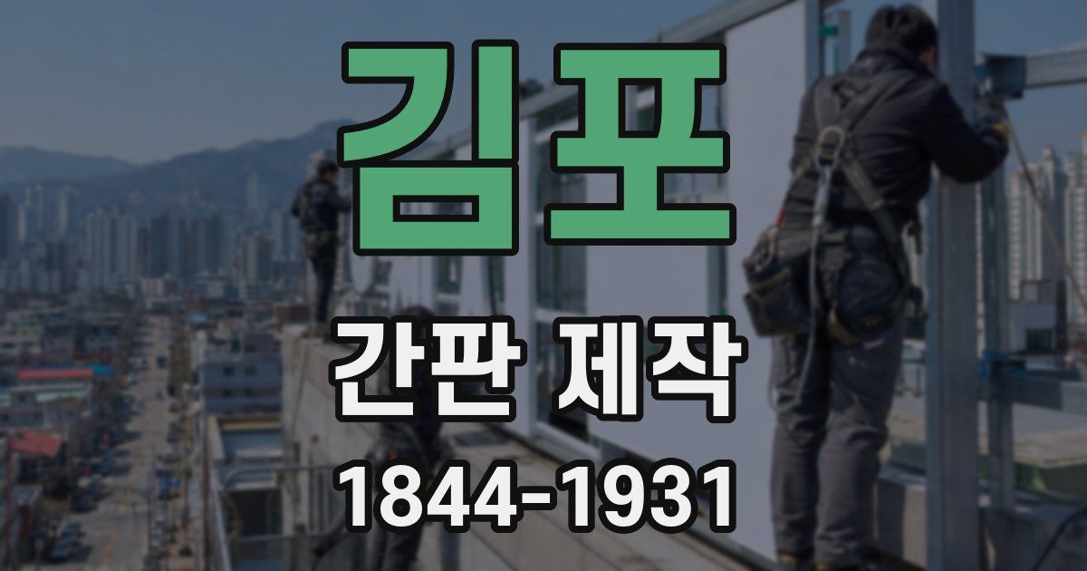 김포 간판 제작