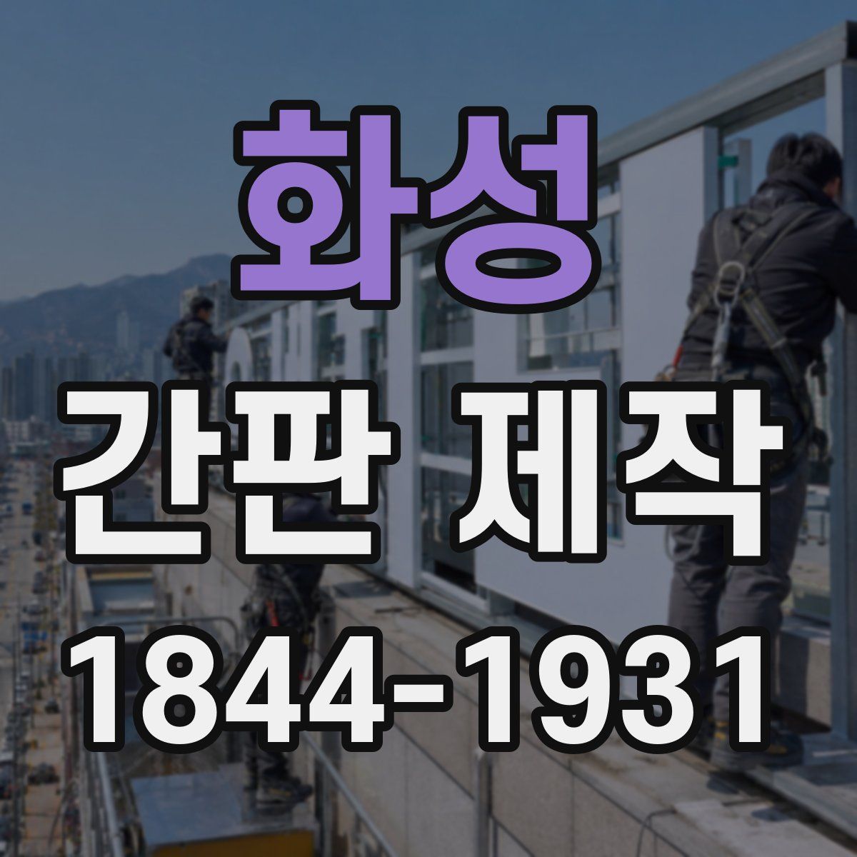 화성 간판 제작