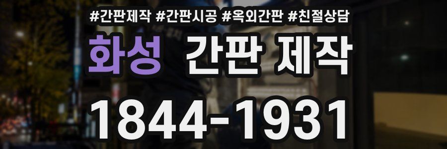 화성 간판 제작