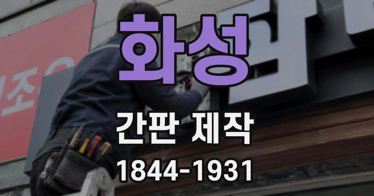 화성 간판 제작