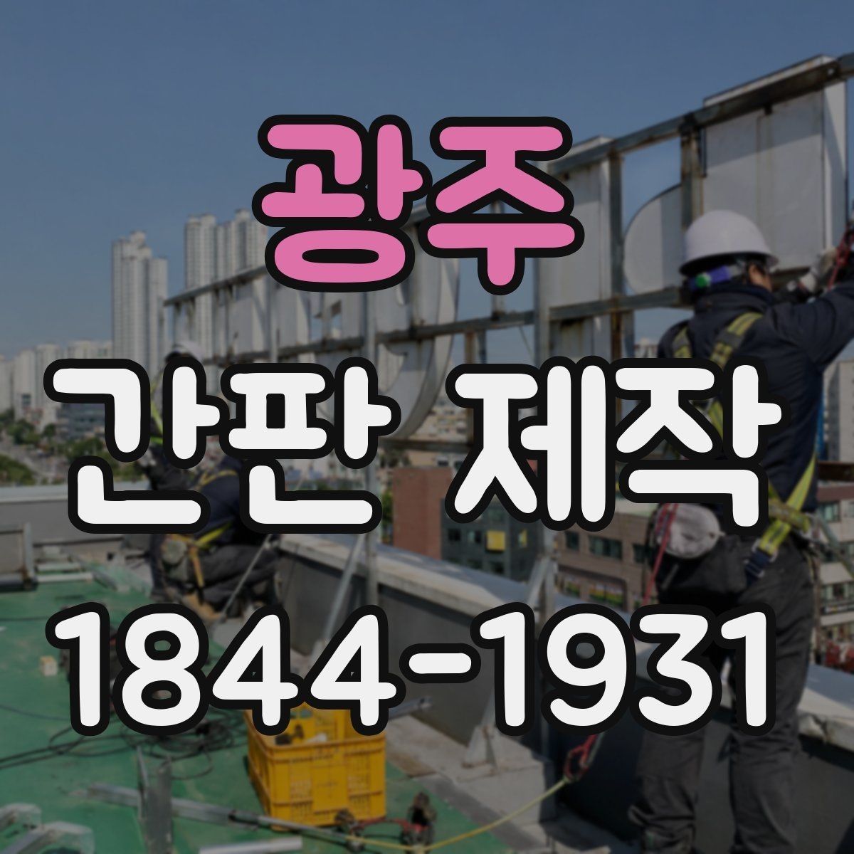 광주 간판 제작 오랜 사용을 위한 소재 비교