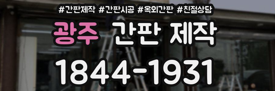 광주 간판 제작