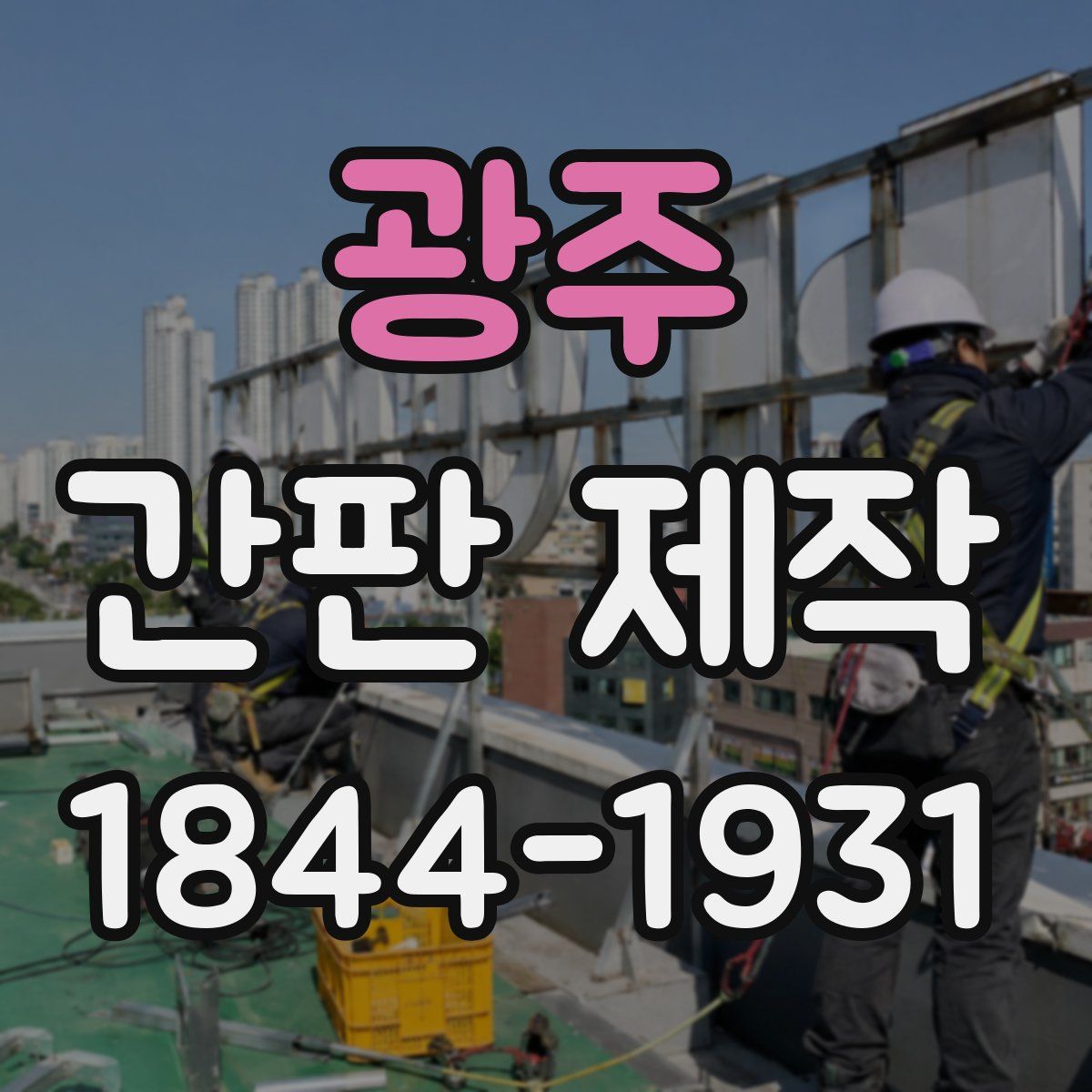광주 간판 제작