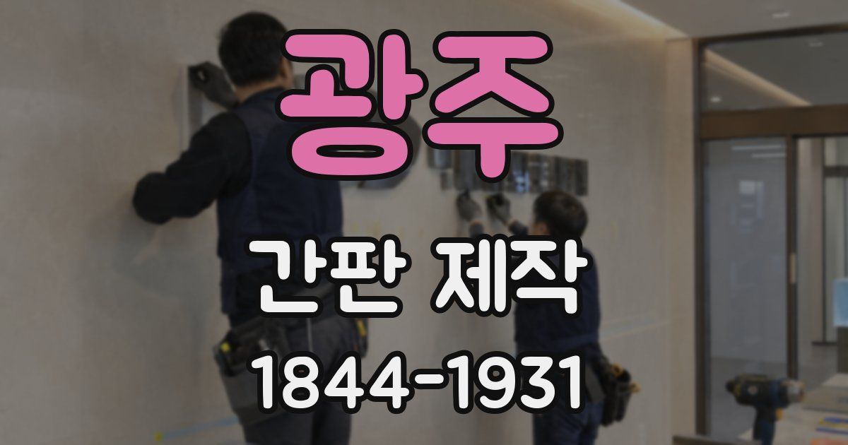 광주 간판 제작