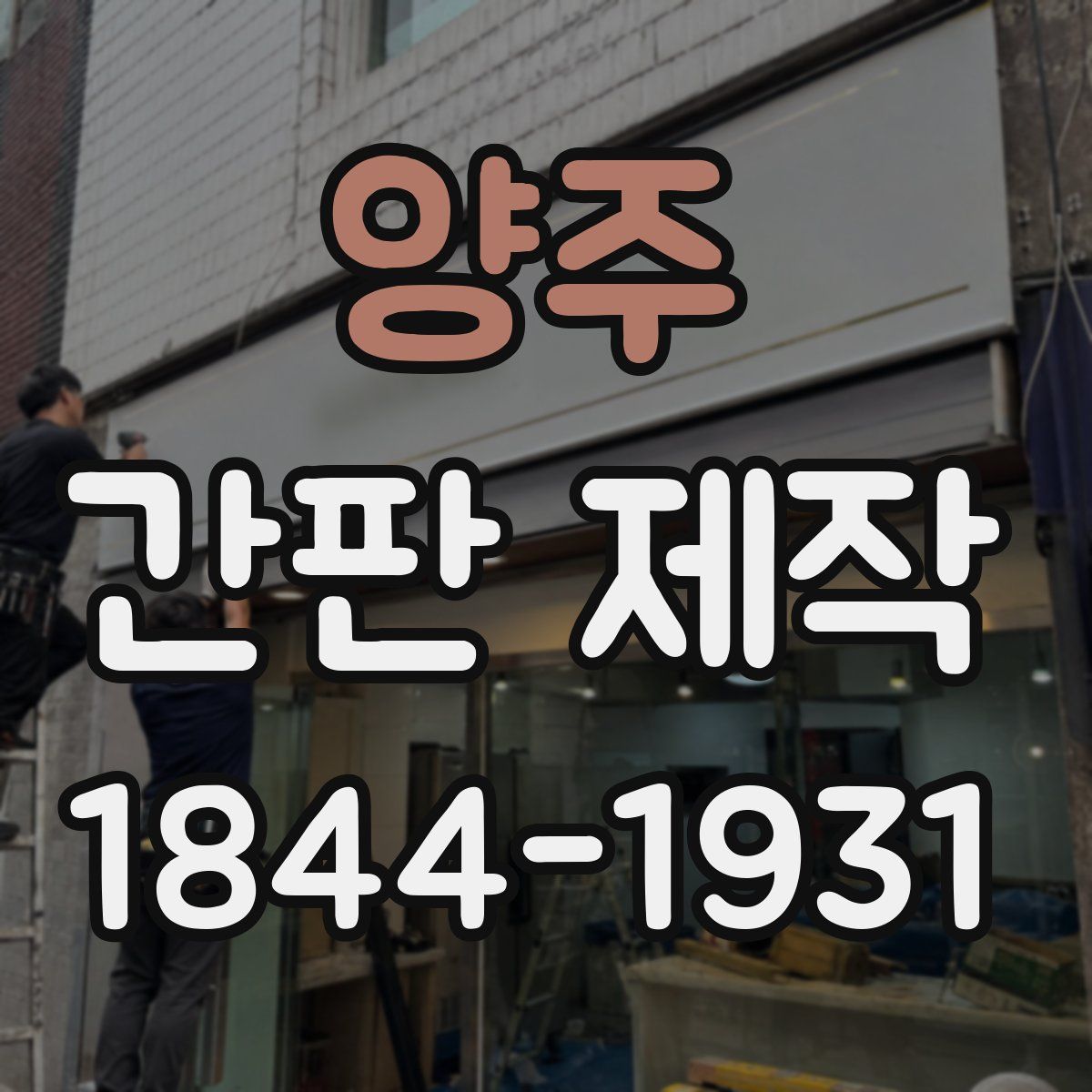 양주 간판 제작