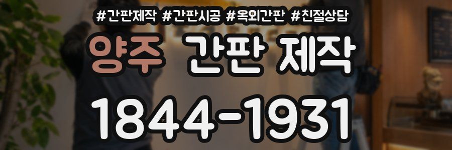 양주 간판 제작