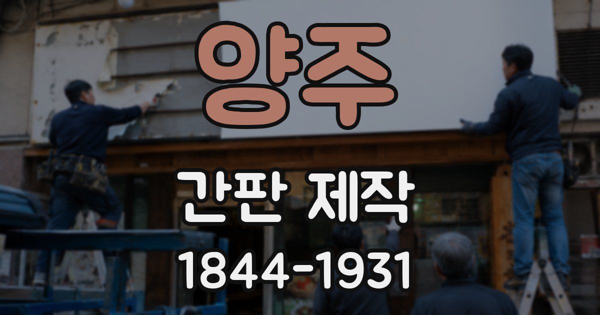 양주 간판 제작