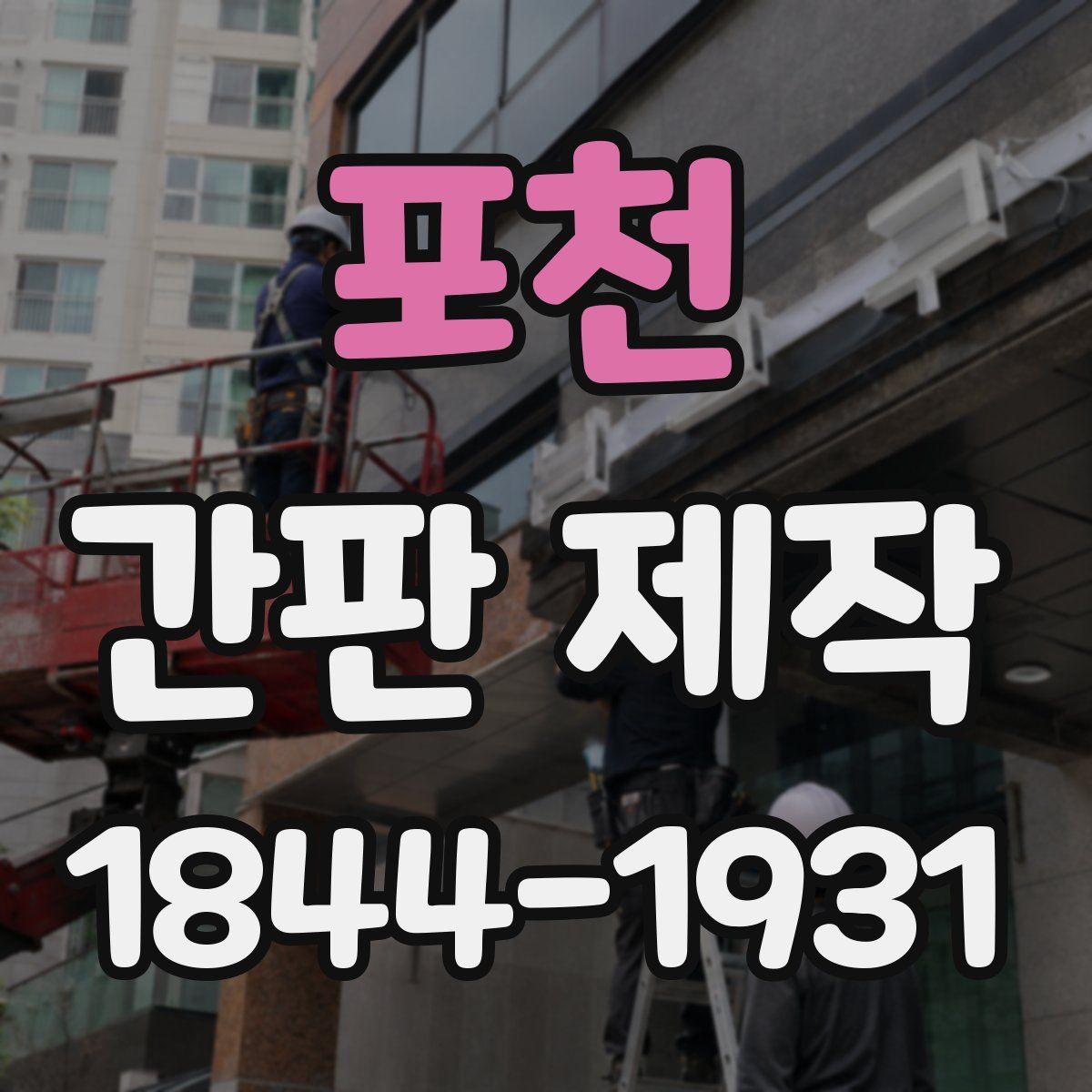 포천 간판 제작