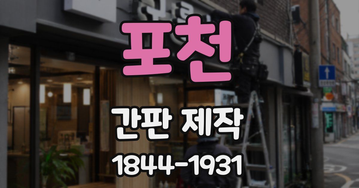 포천 간판 제작