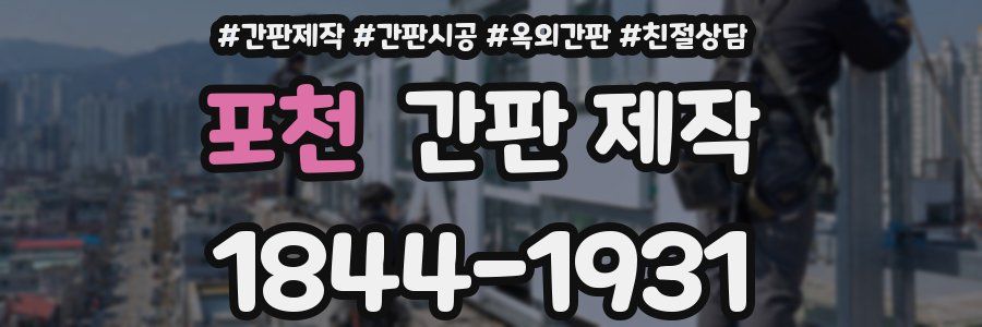 포천 간판 제작