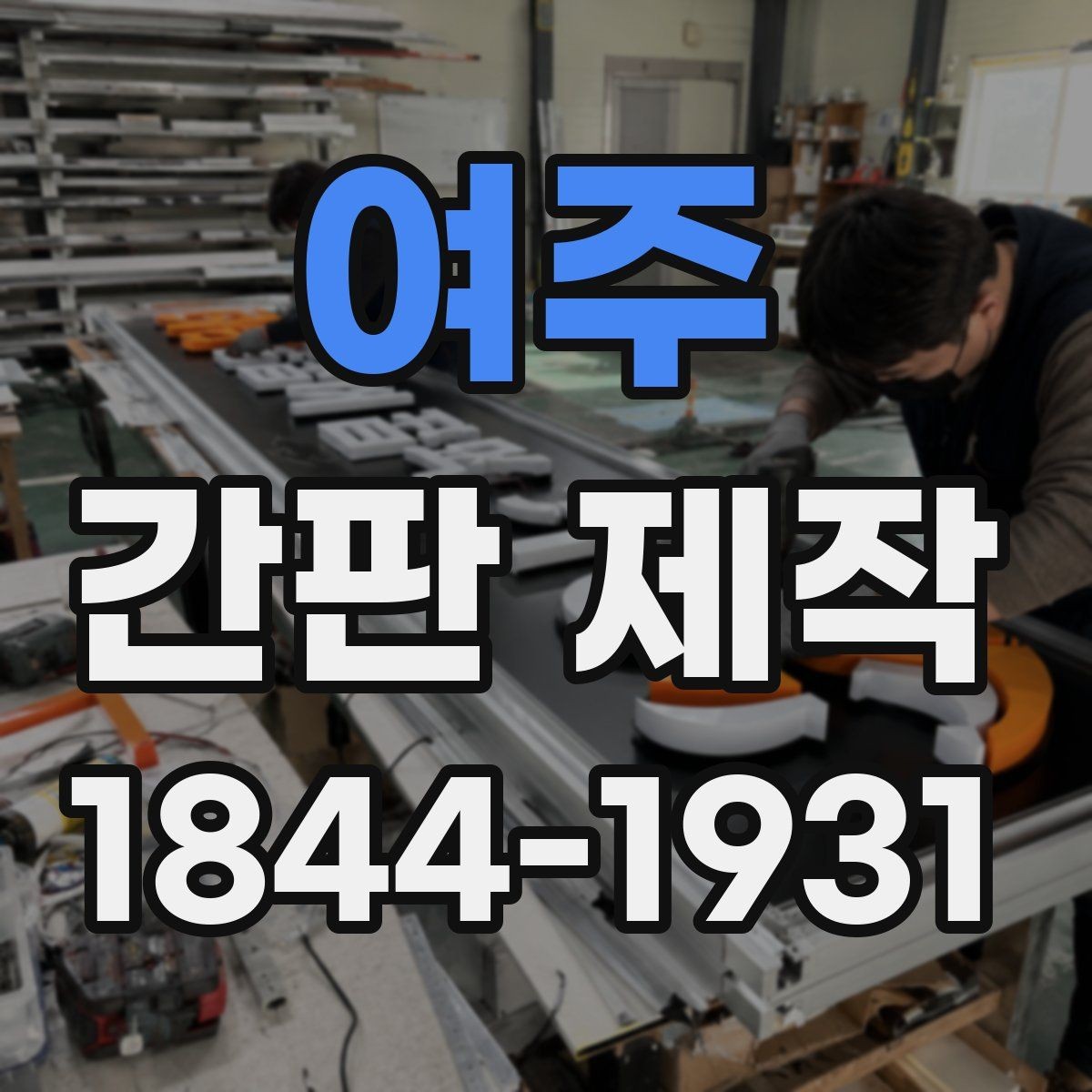 여주 간판 제작 비와 햇빛에 강한 소재를 고르는 이유