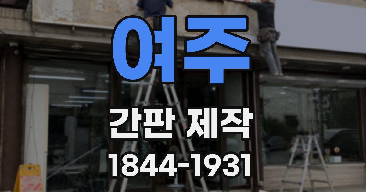여주 간판 제작