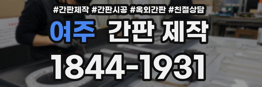 여주 간판 제작