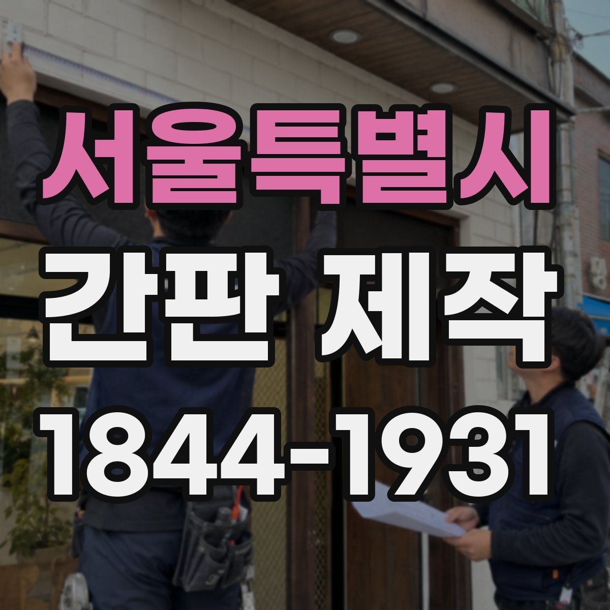 서울특별시 간판 제작 고객 동선과 시인성을 함께 잡는 배치