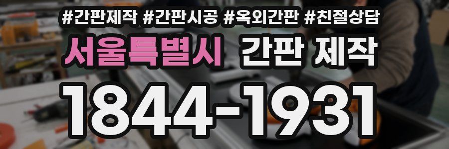 서울특별시 간판 제작