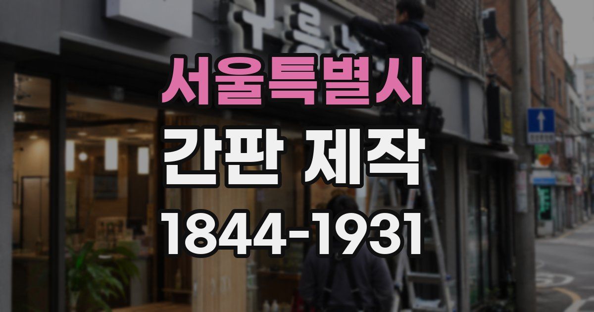 서울특별시 간판 제작