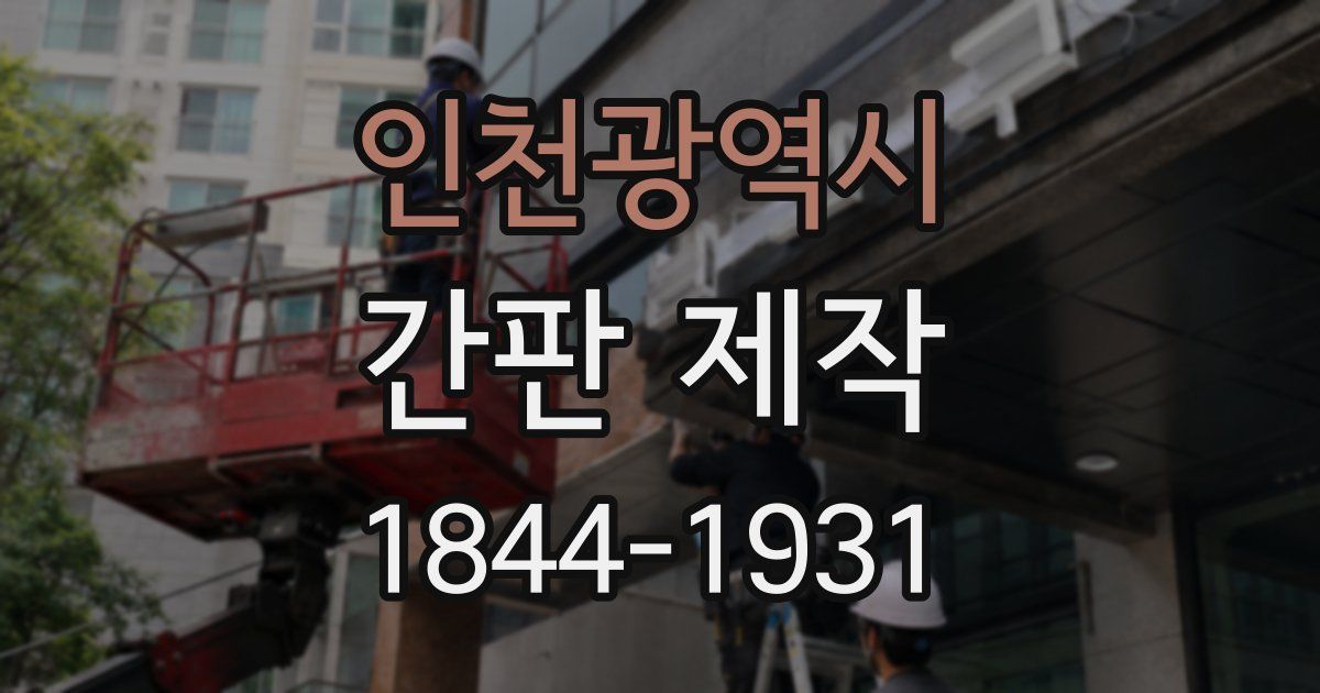 인천광역시 간판 제작