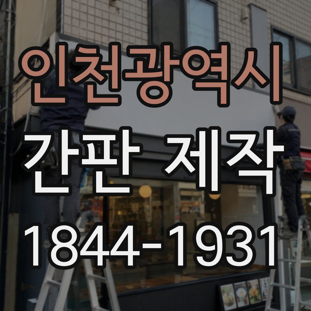 인천광역시 간판 제작