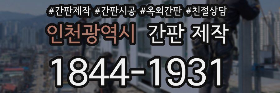 인천광역시 간판 제작