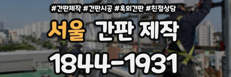 서울 간판 제작