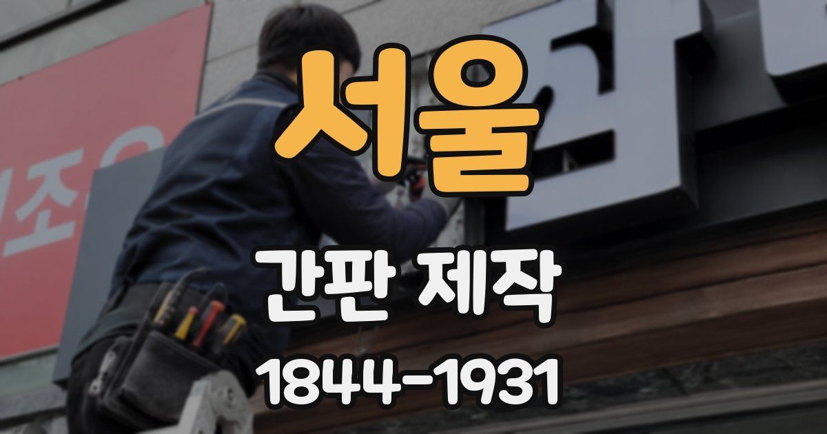 서울 간판 제작