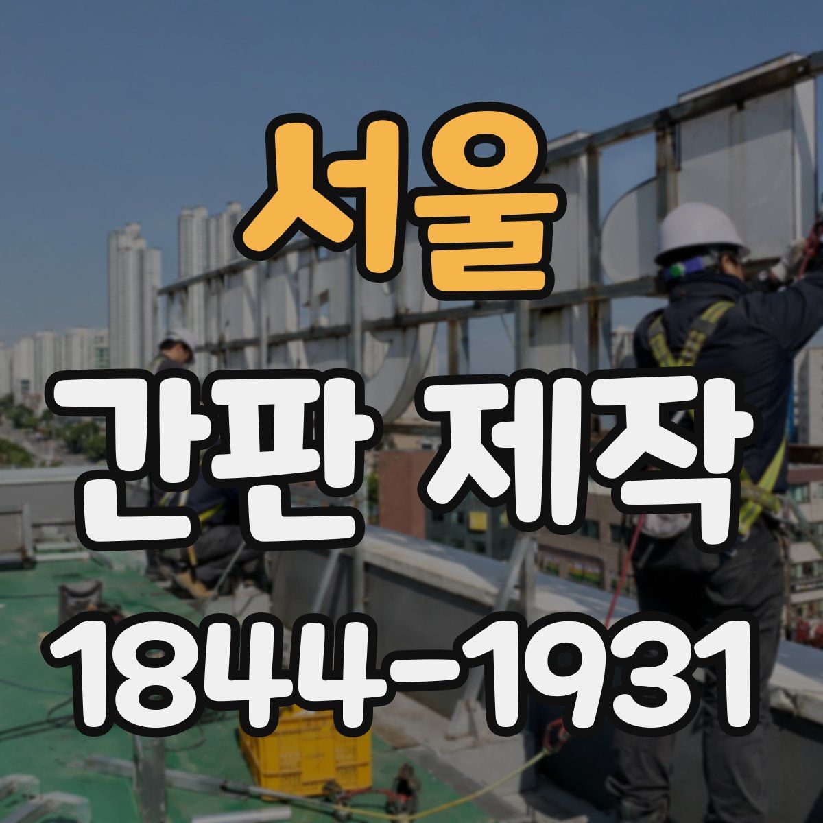서울 간판 제작
