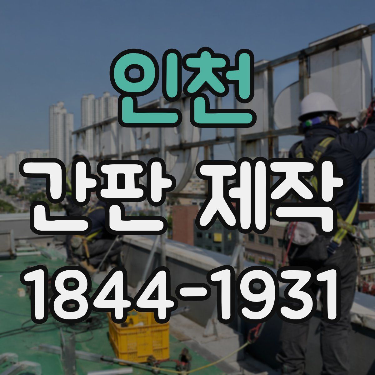 인천 간판 제작