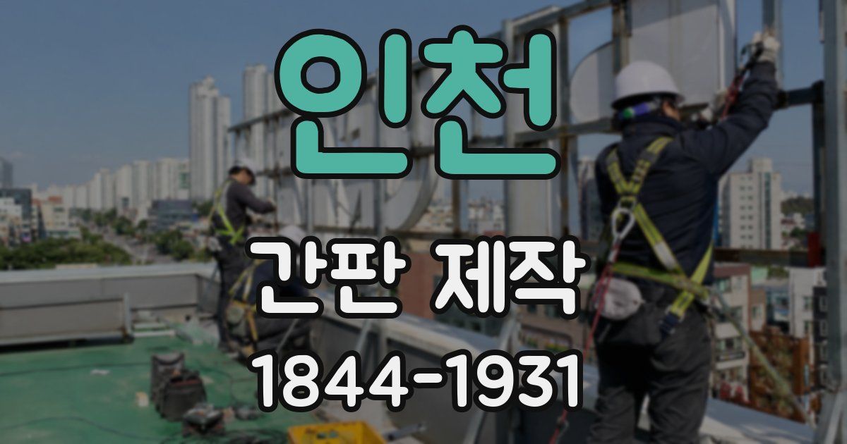 인천 간판 제작